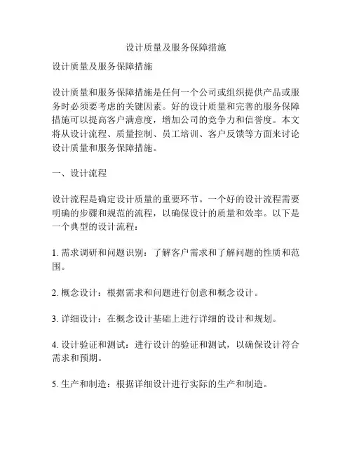 设计质量及服务保障措施