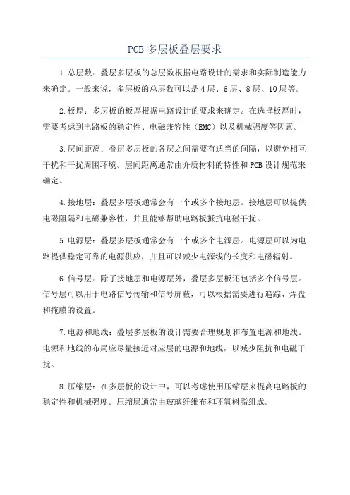PCB多层板叠层要求
