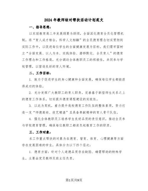 2024年教师结对帮扶活动计划范文（五篇）