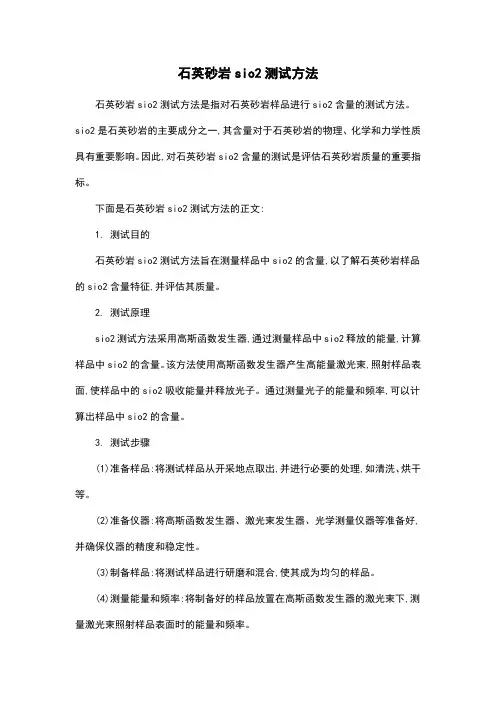 石英砂岩sio2测试方法
