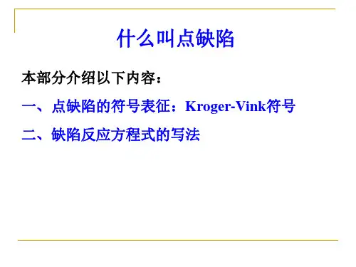 点缺陷