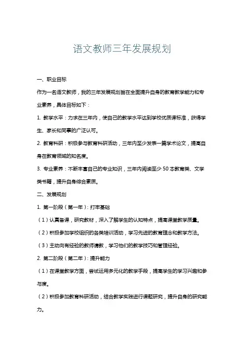 语文教师三年发展规划