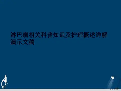 淋巴瘤相关科普知识及护理概述详解演示文稿