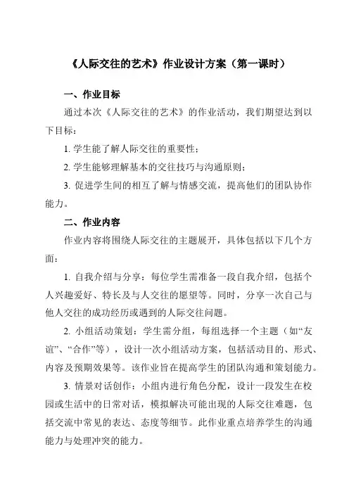 《第十一课人际交往的艺术》作业设计方案-初中心理健康北师大版15七年级全一册