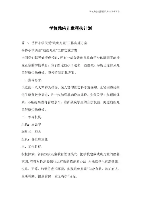 学校残疾儿童帮扶计划