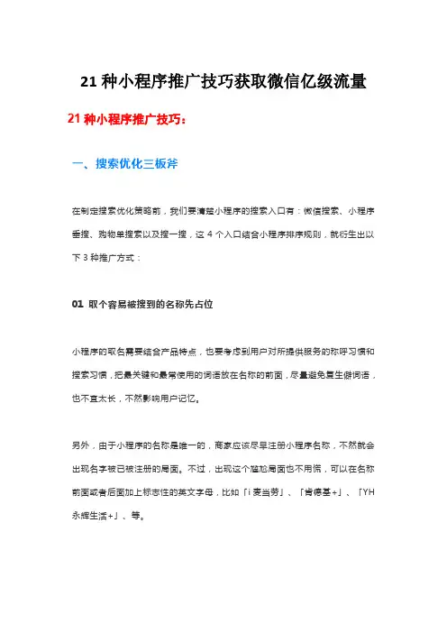 微信小程序推广技巧：21种微信小程序推广技巧助你获取微信亿级流量