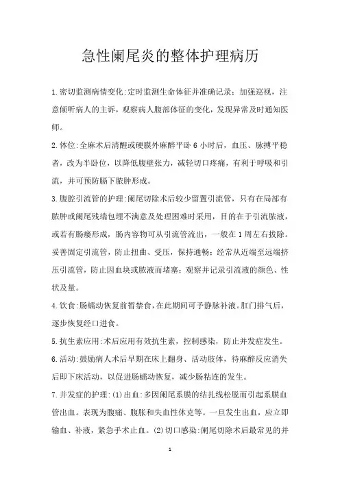 急性阑尾炎的整体护理病历