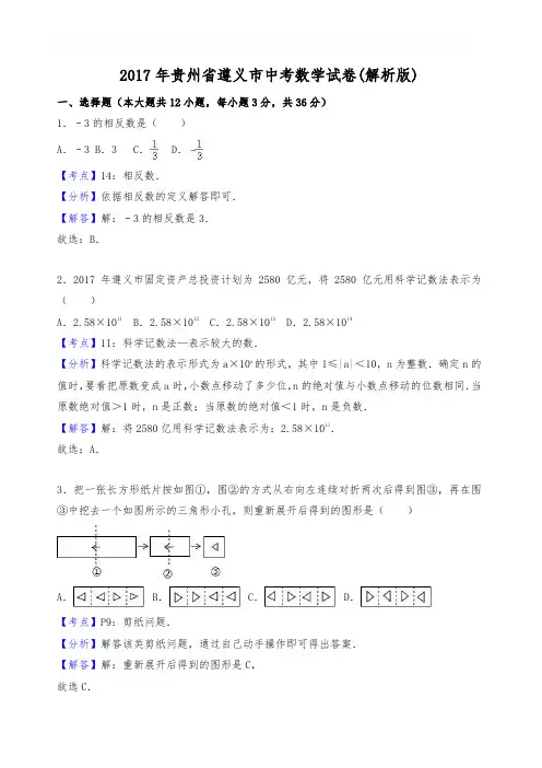 2017年遵义市中考数学试卷含答案解析(Word版)