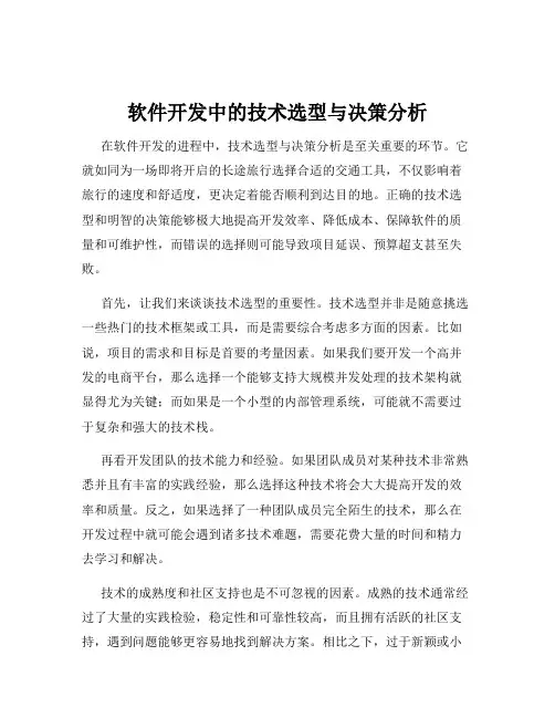 软件开发中的技术选型与决策分析