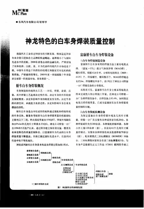 神龙特色的白车身焊装质量控制