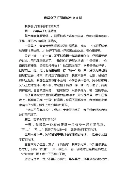 我学会了打羽毛球作文8篇