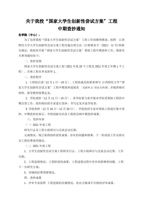 关于我校国家大学生创新性实验计划项目中期检查通知doc-