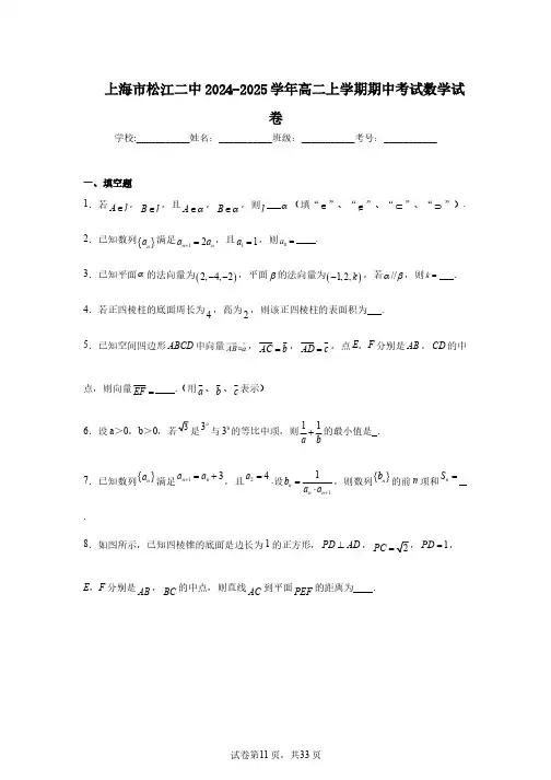 上海市松江二中2024-2025学年高二上学期期中考试数学试卷