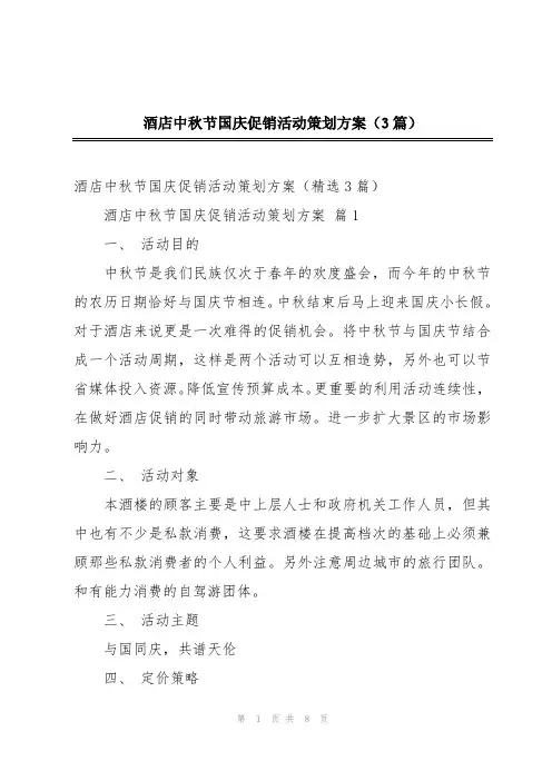 酒店中秋节国庆促销活动策划方案(3篇)