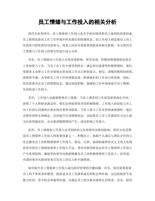 员工情绪与工作投入的相关分析