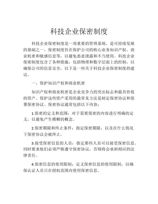 科技企业保密制度