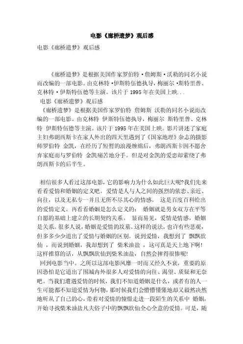 电影《廊桥遗梦》观后感（最新版）