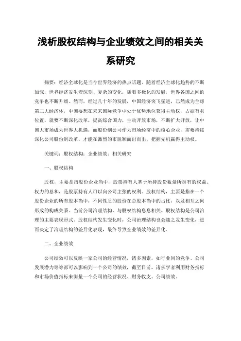 浅析股权结构与企业绩效之间的相关关系研究