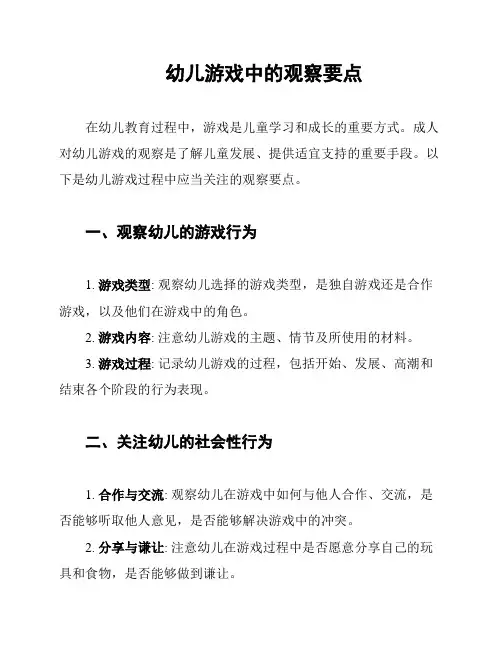 幼儿游戏中的观察要点