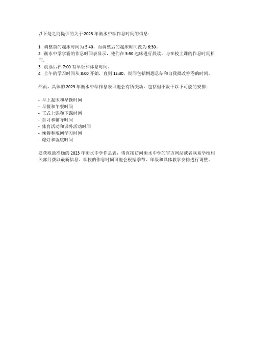 23年衡水中学作息表