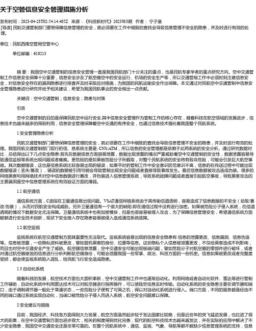 关于空管信息安全管理措施分析