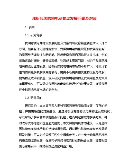 浅析我国跨境电商物流发展问题及对策