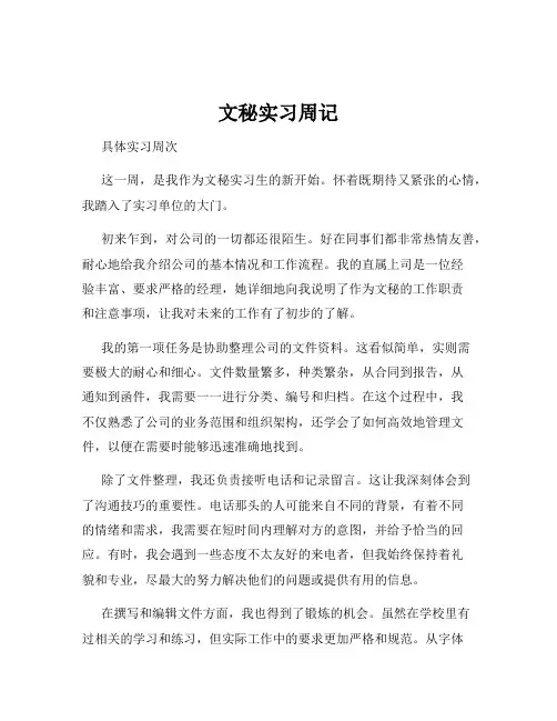 文秘实习周记