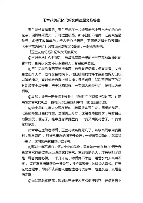 玉兰花的记忆记叙文阅读原文及答案