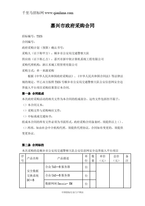 公安局交通警察大队公安信息网安全边界接入平台项目的合同公示招投标书范本
