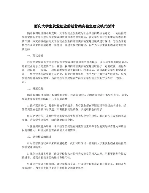 面向大学生就业创业的经管类实验室建设模式探讨