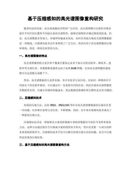 基于压缩感知的高光谱图像重构研究