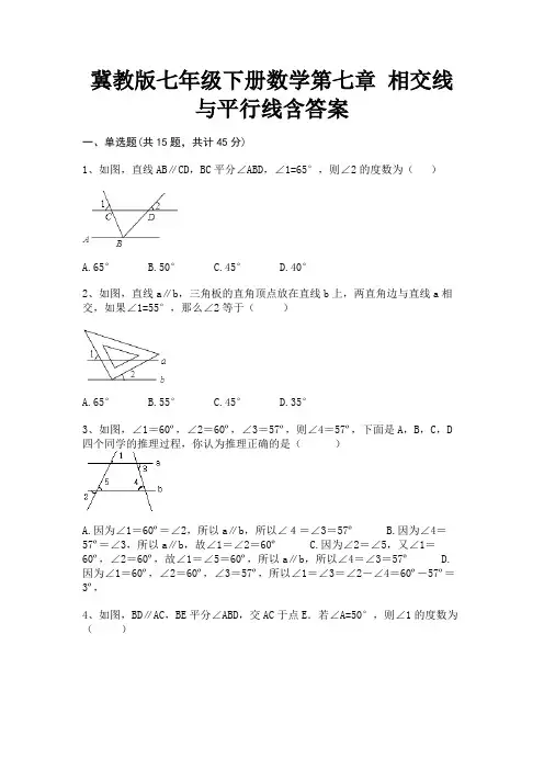 冀教版七年级下册数学第七章 相交线与平行线含答案(历年考试题)