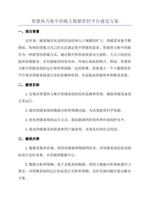 智慧热力集中供暖大数据管控平台建设方案