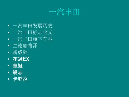 一汽丰田车型及介绍