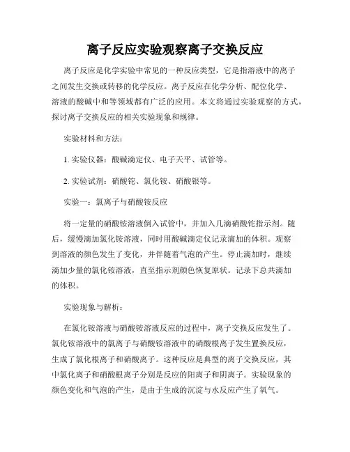 离子反应实验观察离子交换反应