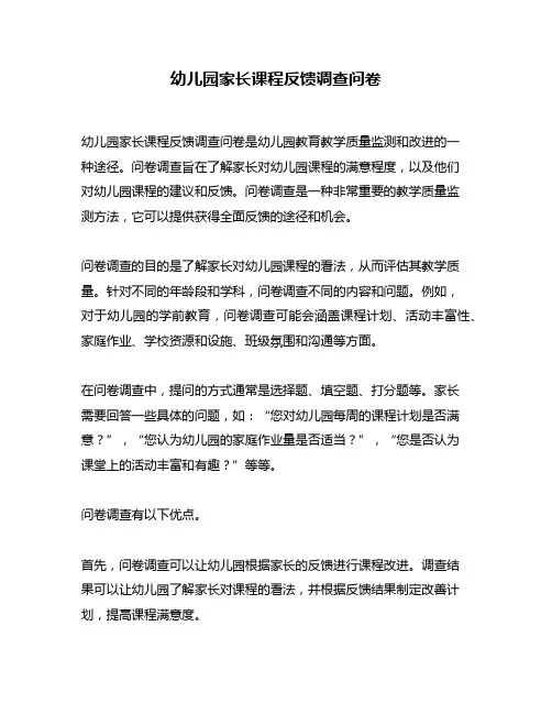幼儿园家长课程反馈调查问卷