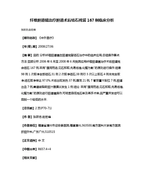 纤维胆道镜治疗胆道术后结石残留167例临床分析