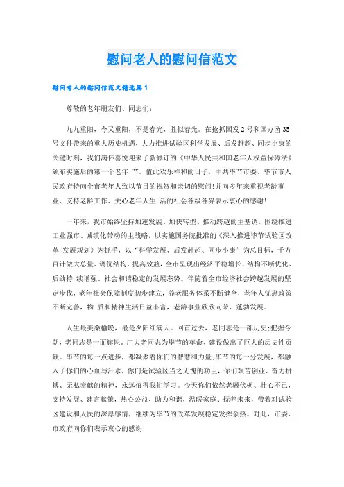 慰问老人的慰问信范文