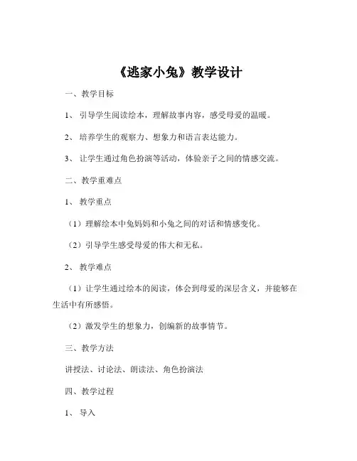 《逃家小兔》教学设计