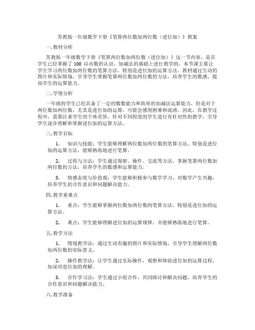 苏教版一年级数学下册《笔算两位数加两位数(进位加)》教案