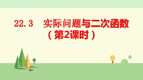 人教版数学九年级上册    实际问题与二次函数(第2课时)