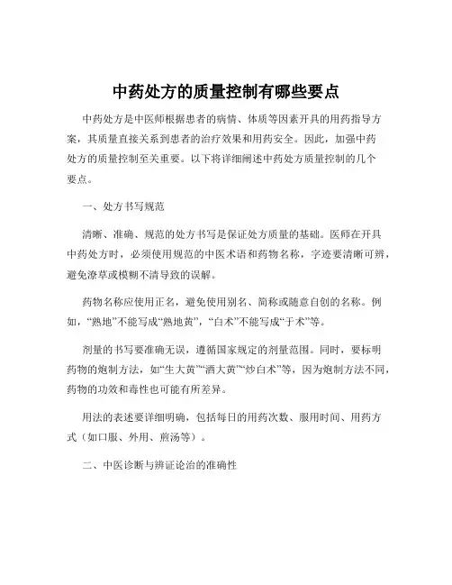 中药处方的质量控制有哪些要点