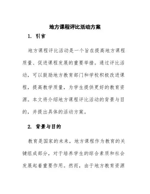 地方课程评比活动方案