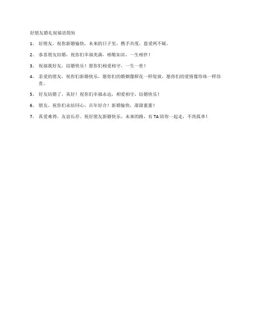 好朋友婚礼祝福语简短