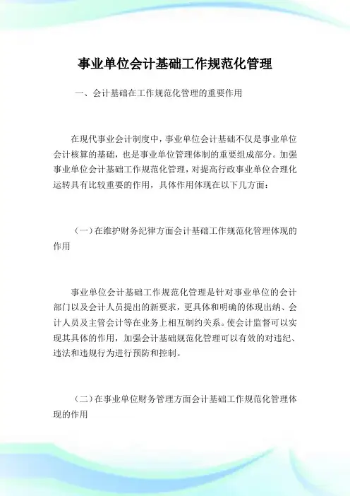事业单位会计基础工作规范化管理.doc