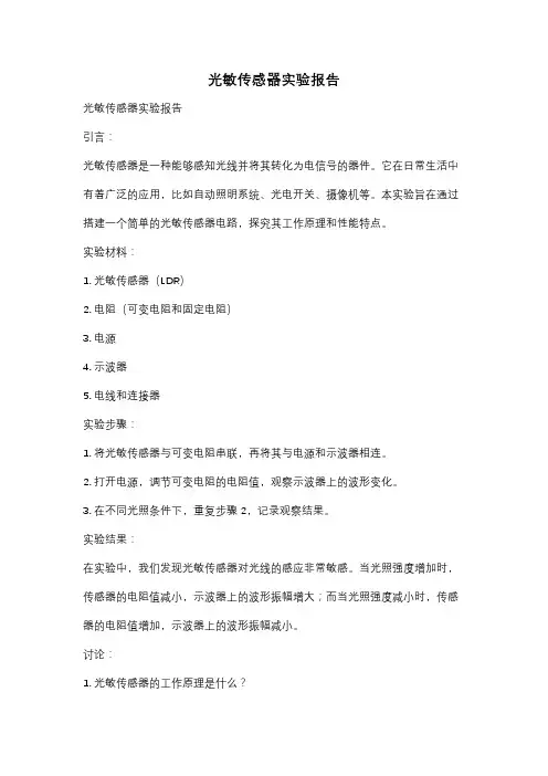 光敏传感器实验报告