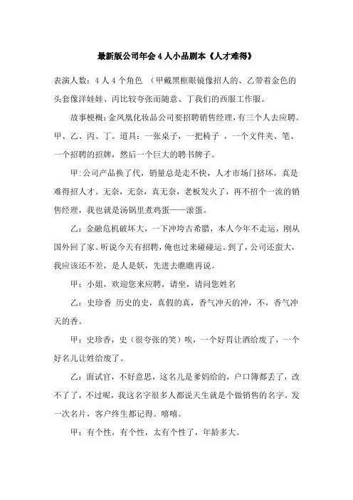 最新版公司年会4人小品剧本《人才难得》