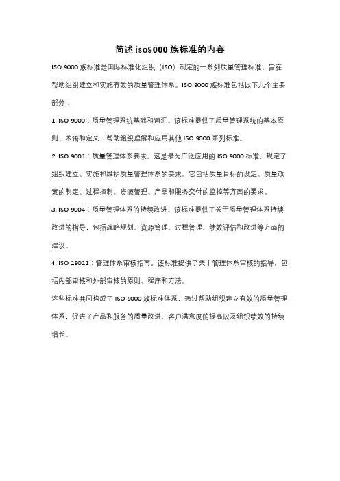 简述iso9000族标准的内容