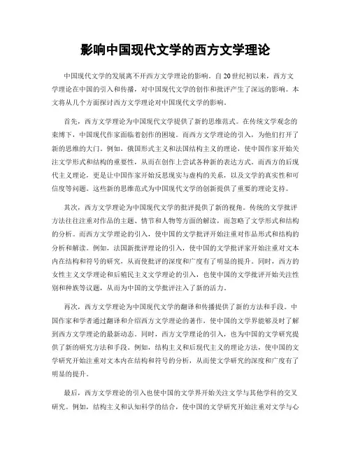 影响中国现代文学的西方文学理论