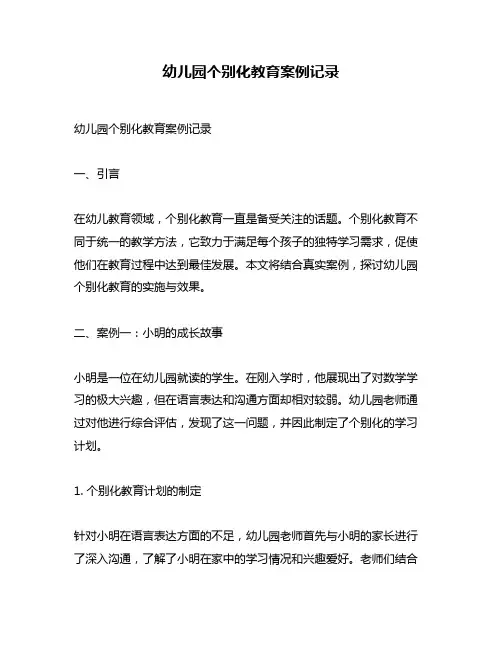 幼儿园个别化教育案例记录